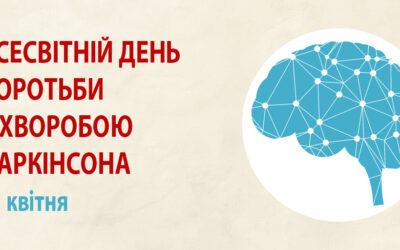 11 квітня — Міжнародний день хвороби Паркінсона